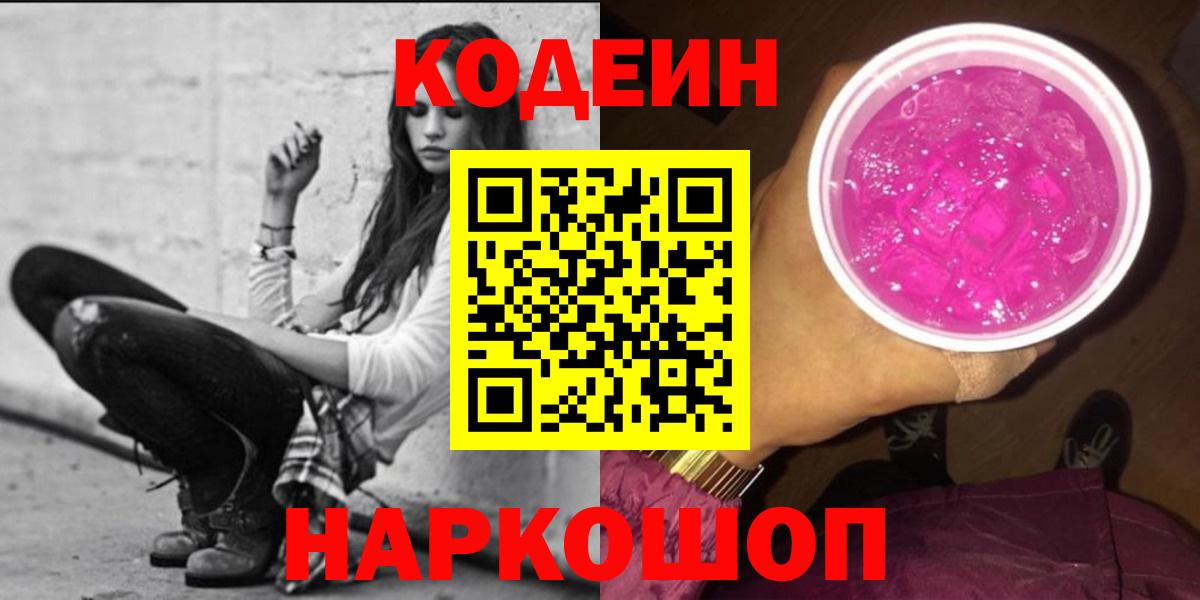Кодеин Purple Drank Стерлитамак