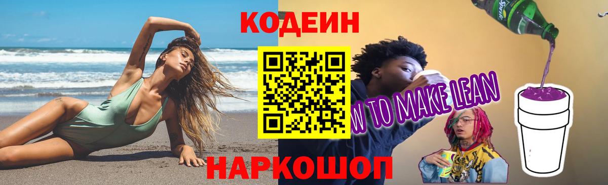 Codein напиток Lean (лин)  Codein Purple Drank  Стерлитамак  Вход с VPN 